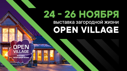 24 - 26 ноября пройдет выставка выходного дня Open Village