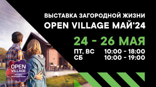 Друзья, компания КЗС примет участие в выставке Open Village!