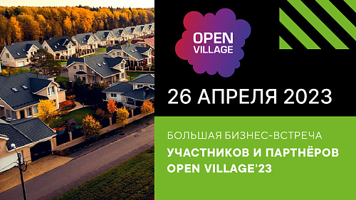 Бизнес-встреча «Выставки загородной жизни Open Village'23»