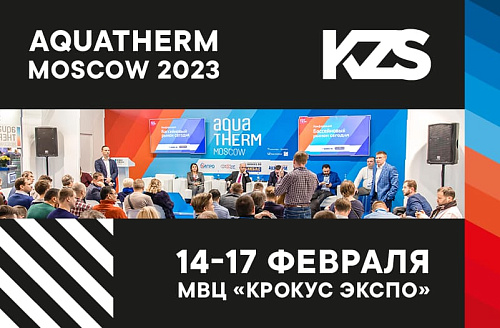 KZS на выставке Aquatherm Moscow 2023