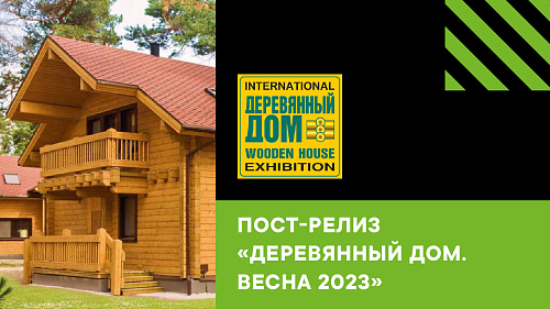 KZS принял участие в выставке «Деревянный Дом. Весна — 2023»