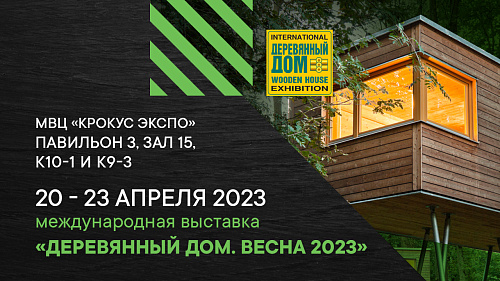 KZS примет участие в выставке «Деревянный Дом. Весна 2023».