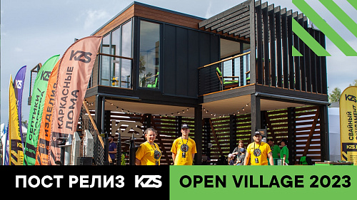 Выставка Open Village 2023: итоги и победы