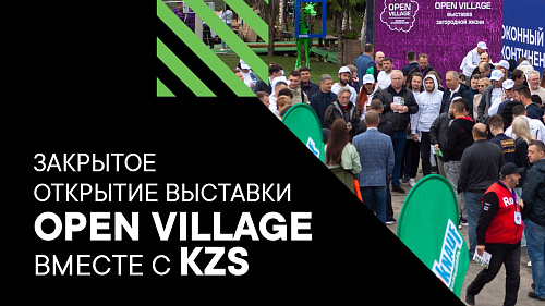 Закрытое открытие выставки Open Village вместе с KZS